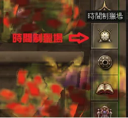 時間狩獵場操作畫面 1