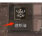 迪斯倫能力系統操作畫面 2