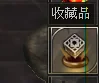 收藏品系統操作畫面 1